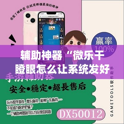 辅助神器“微乐干瞪眼怎么让系统发好牌”开挂(透视)辅助神器