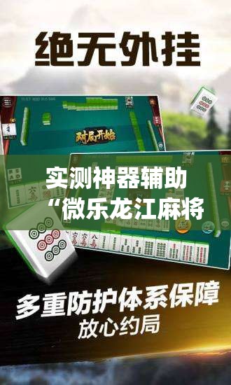 实测神器辅助“微乐龙江麻将开挂教程”(辅助神器)开挂详细教程