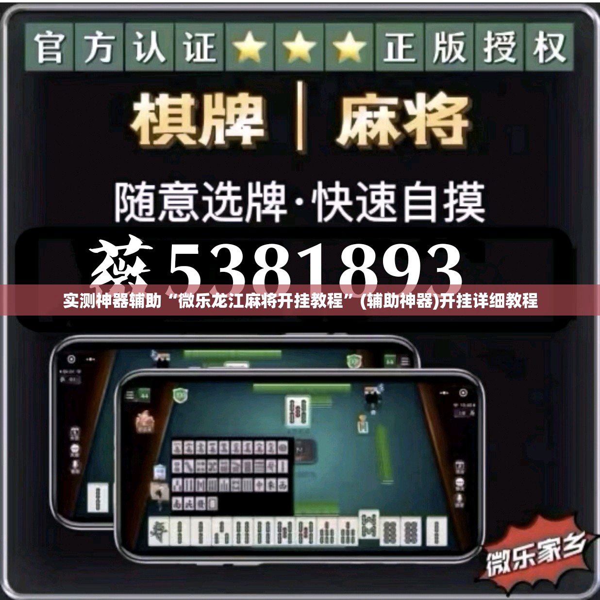实测神器辅助“微乐龙江麻将开挂教程	”(辅助神器)开挂详细教程