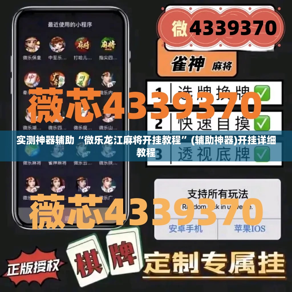 实测神器辅助“微乐龙江麻将开挂教程”(辅助神器)开挂详细教程