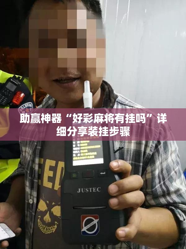助赢神器“好彩麻将有挂吗”详细分享装挂步骤