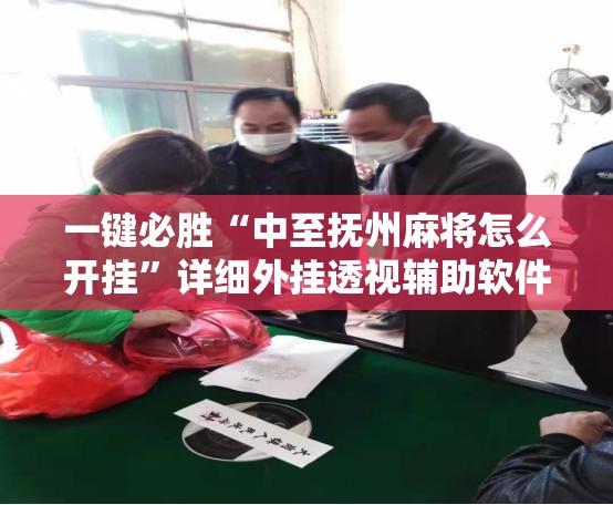 一键必胜“中至抚州麻将怎么开挂”详细外挂透视辅助软件教程