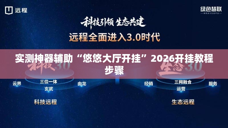 实测神器辅助“悠悠大厅开挂”2026开挂教程步骤