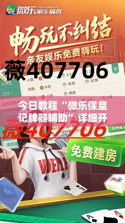 今日教程“微乐保皇记牌器辅助”详细开挂教程