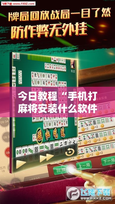 今日教程“手机打麻将安装什么软件可以赢”其实确实有挂