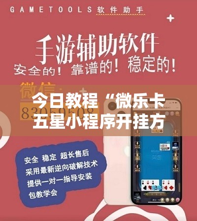 今日教程“微乐卡五星小程序开挂方法”科技辅助神器手机版