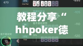 教程分享“hhpoker德州有挂吗”细辅助教程分享