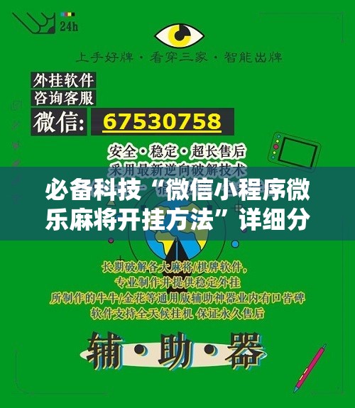 必备科技“微信小程序微乐麻将开挂方法”详细分享装挂步骤