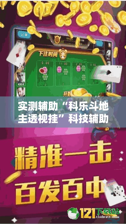 实测辅助“科乐斗地主透视挂”科技辅助神器手机版