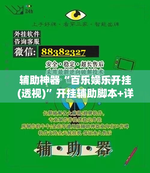 辅助神器“百乐娱乐开挂(透视)”开挂辅助脚本+详细开挂安装教程