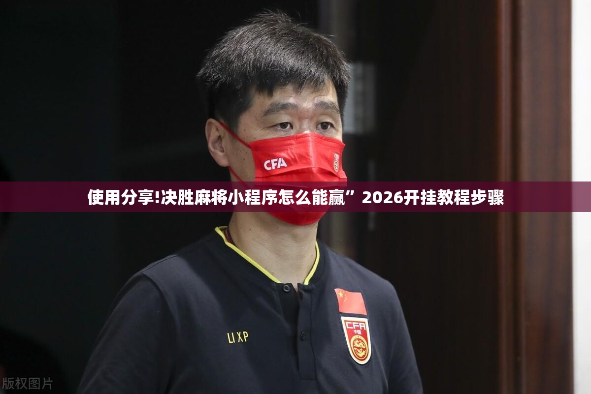 使用分享!决胜麻将小程序怎么能赢”2026开挂教程步骤
