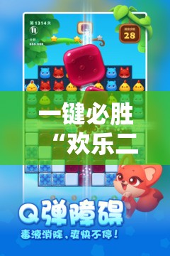一键必胜“欢乐二七十免费开挂”原来可以开挂