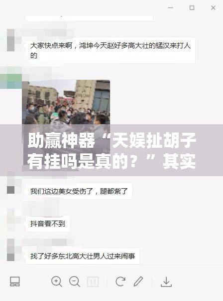 助赢神器“天娱扯胡子有挂吗是真的？”其实确实有挂
