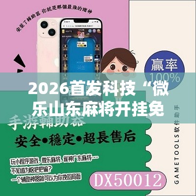 2026首发科技“微乐山东麻将开挂免费下载安装”详细分享装挂步骤