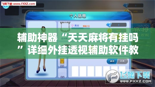 辅助神器“天天麻将有挂吗”详细外挂透视辅助软件教程