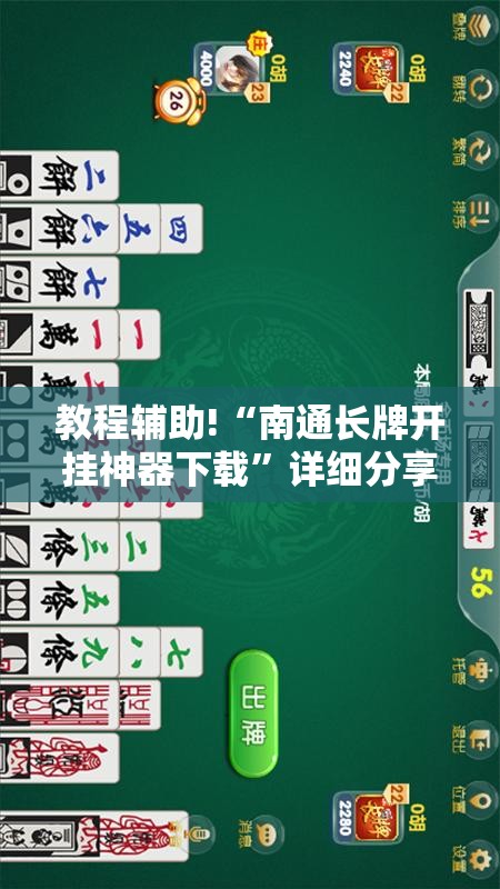 教程辅助!“南通长牌开挂神器下载”详细分享装挂步骤