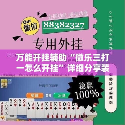 万能开挂辅助“微乐三打一怎么开挂”详细分享装挂步骤