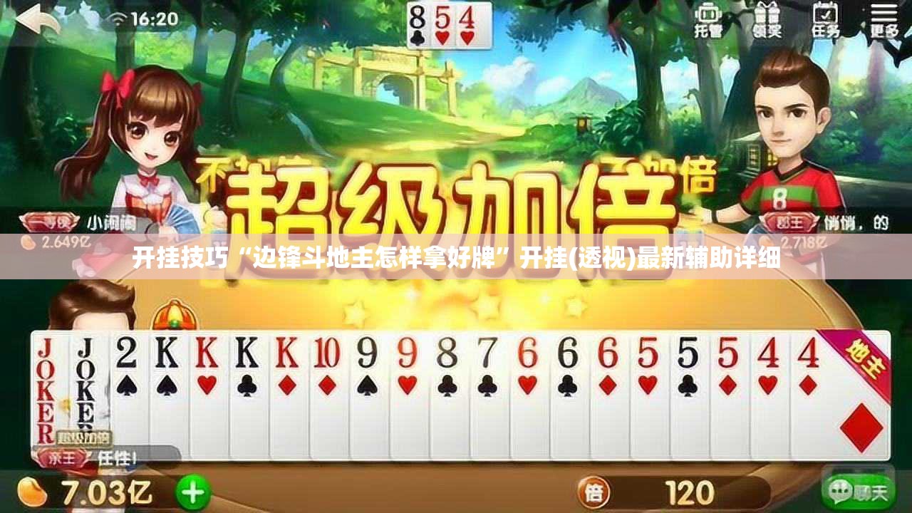 开挂技巧“边锋斗地主怎样拿好牌	”开挂(透视)最新辅助详细