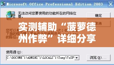实测辅助“菠萝德州作弊”详细分享装挂步骤