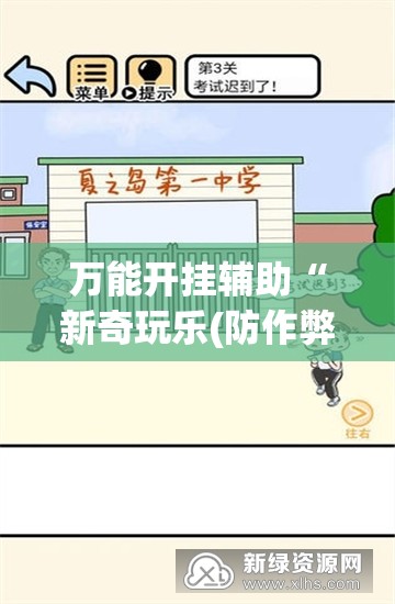 万能开挂辅助“新奇玩乐(防作弊)有什么技巧”开挂(透视)辅助教程