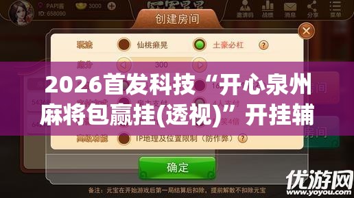 2026首发科技“开心泉州麻将包赢挂(透视)	”开挂辅助脚本+详细开挂安装教程