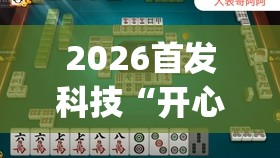 2026首发科技“开心泉州麻将包赢挂(透视)”开挂辅助脚本+详细开挂安装教程