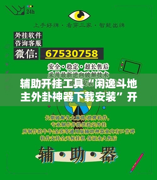 辅助开挂工具“闲逸斗地主外卦神器下载安装”开挂辅助脚本+详细开挂安装教程