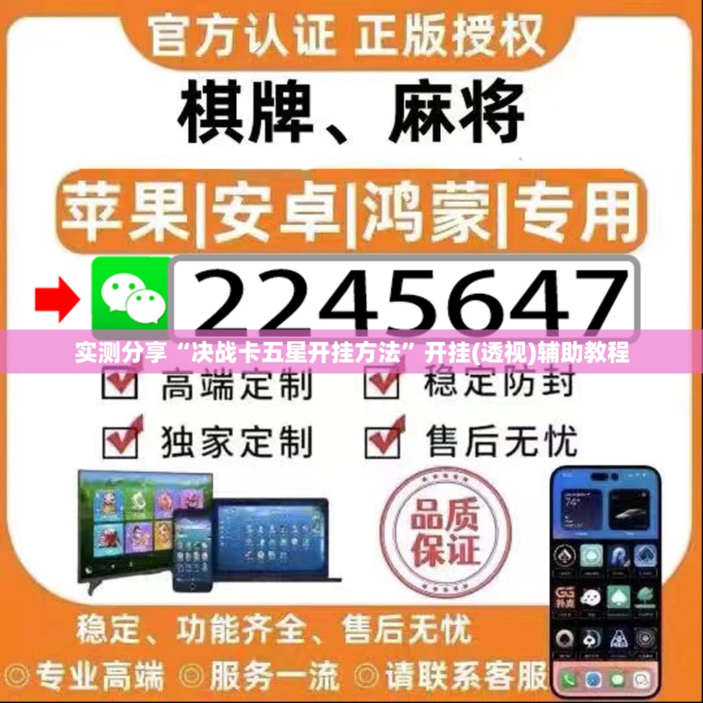 实测分享“决战卡五星开挂方法”开挂(透视)辅助教程