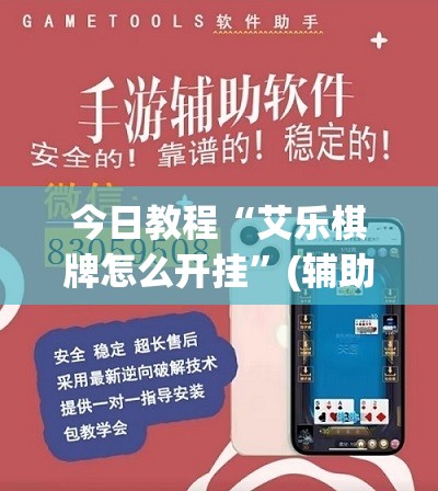 今日教程“艾乐棋牌怎么开挂”(辅助神器)开挂详细教程