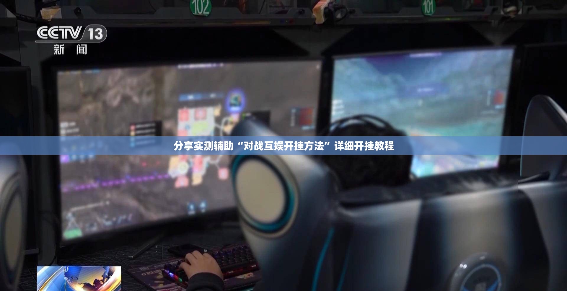 分享实测辅助“对战互娱开挂方法”详细开挂教程