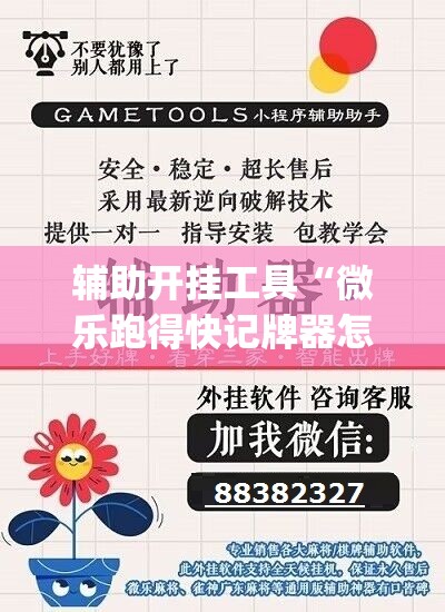 辅助开挂工具“微乐跑得快记牌器怎么用”(透视)其实确实有挂