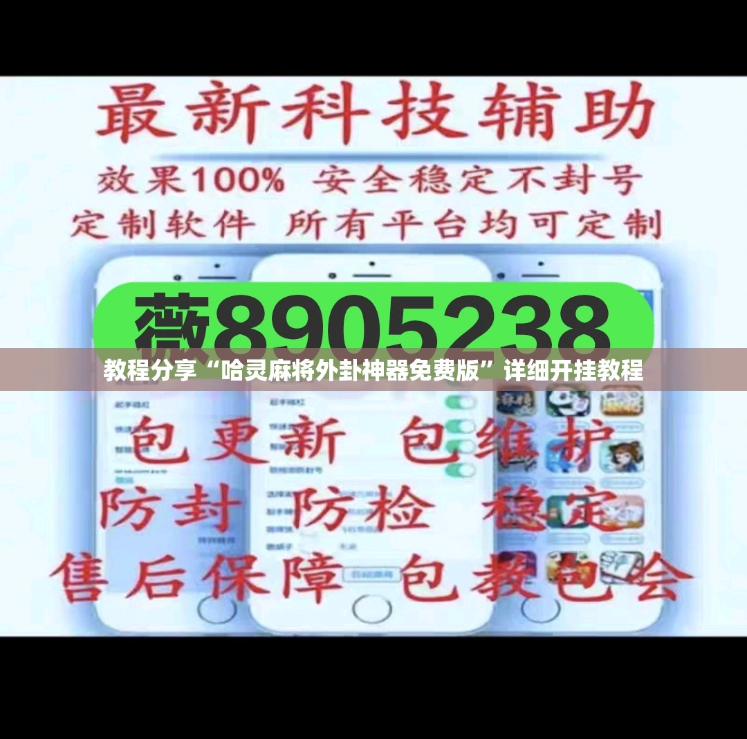 教程分享“哈灵麻将外卦神器免费版”详细开挂教程