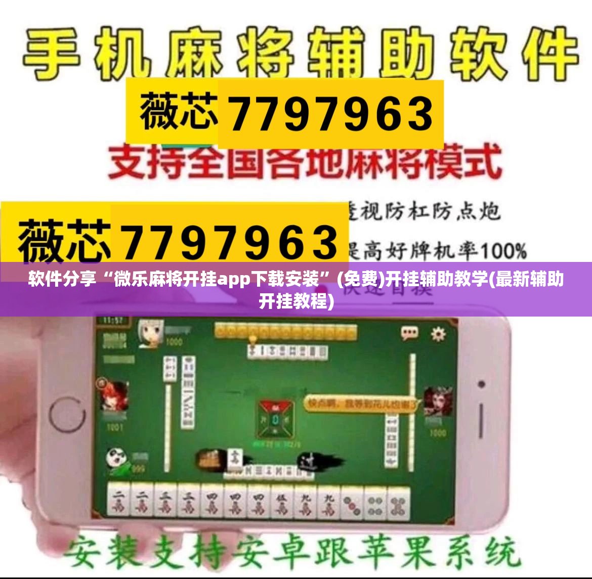 软件分享“微乐麻将开挂app下载安装”(免费)开挂辅助教学(最新辅助开挂教程)
