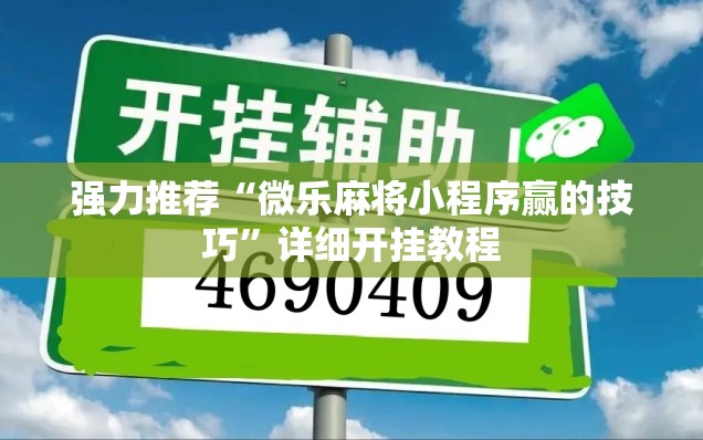 强力推荐“微乐麻将小程序赢的技巧”详细开挂教程