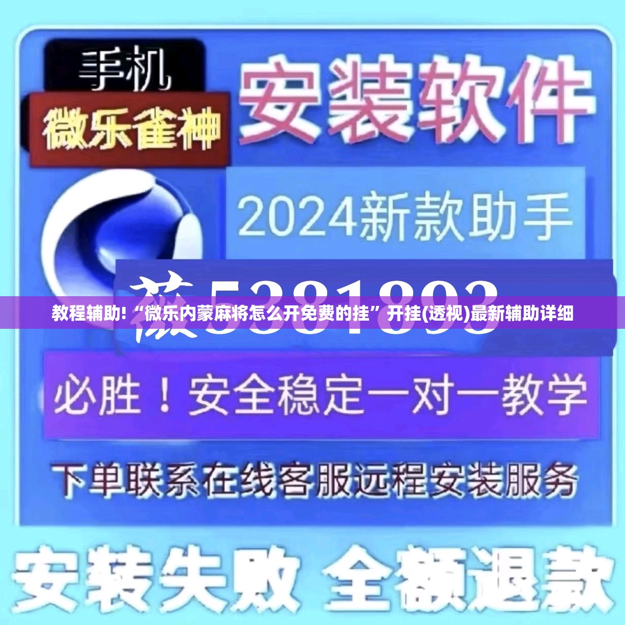 教程辅助!“微乐内蒙麻将怎么开免费的挂”开挂(透视)最新辅助详细