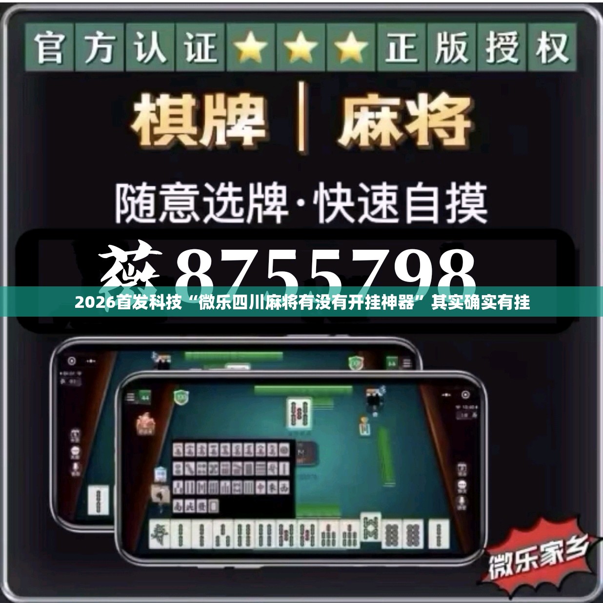 2026首发科技“微乐四川麻将有没有开挂神器”其实确实有挂