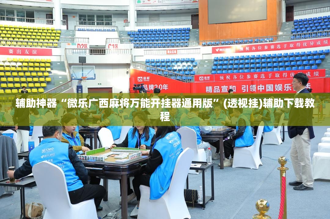 辅助神器“微乐广西麻将万能开挂器通用版”(透视挂)辅助下载教程