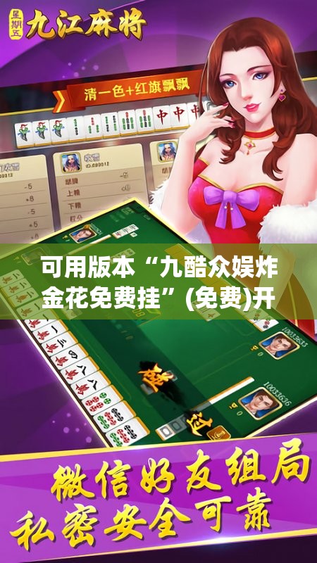 可用版本“九酷众娱炸金花免费挂”(免费)开挂辅助教学(最新辅助开挂教程)