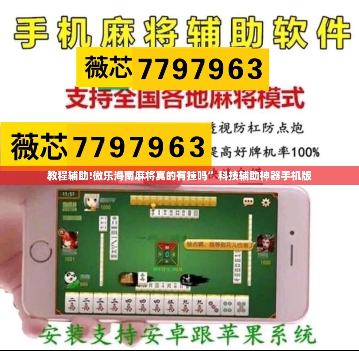 教程辅助!微乐海南麻将真的有挂吗”科技辅助神器手机版