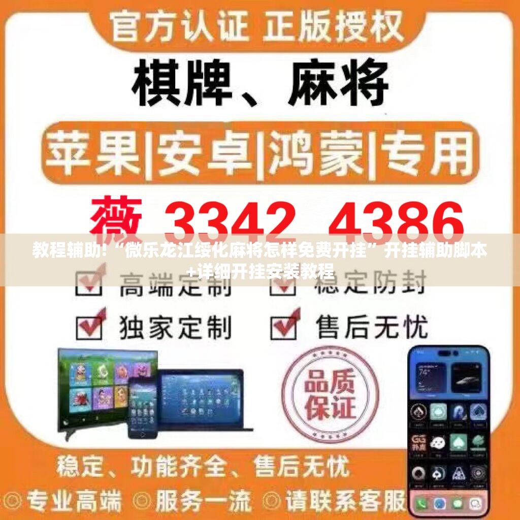 教程辅助!“微乐龙江绥化麻将怎样免费开挂”开挂辅助脚本+详细开挂安装教程