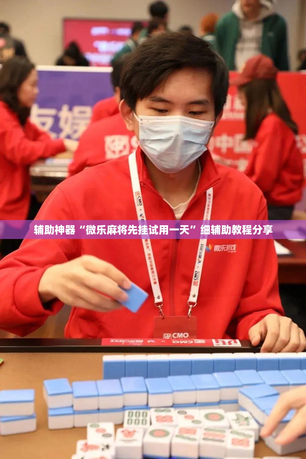 辅助神器“微乐麻将先挂试用一天”细辅助教程分享
