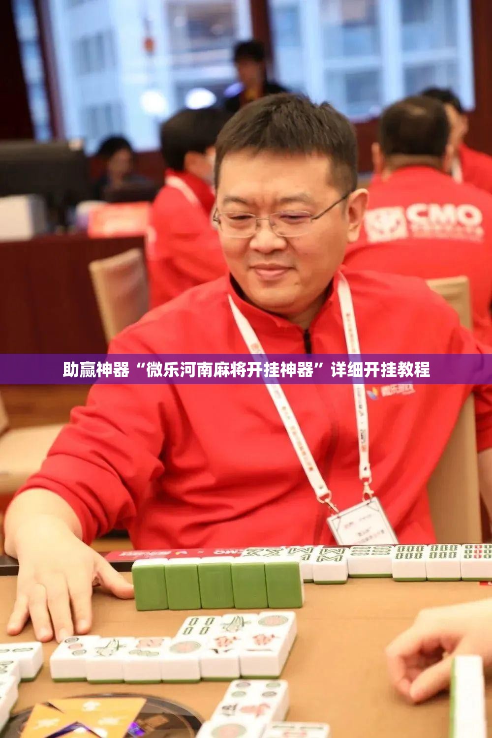 助赢神器“微乐河南麻将开挂神器	”详细开挂教程