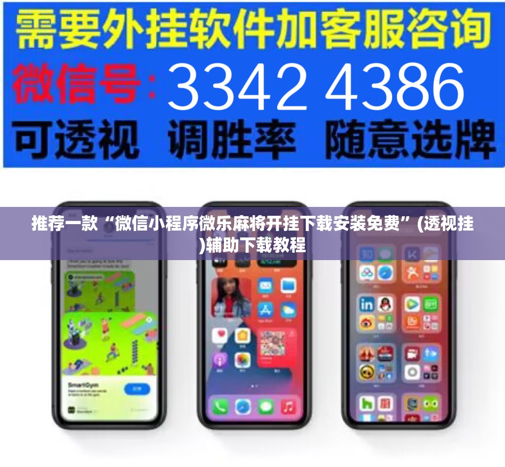 推荐一款“微信小程序微乐麻将开挂下载安装免费”(透视挂)辅助下载教程