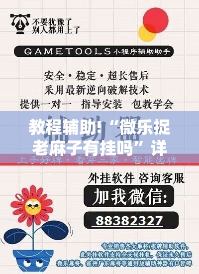 教程辅助!“微乐捉老麻子有挂吗”详细外挂透视辅助软件教程