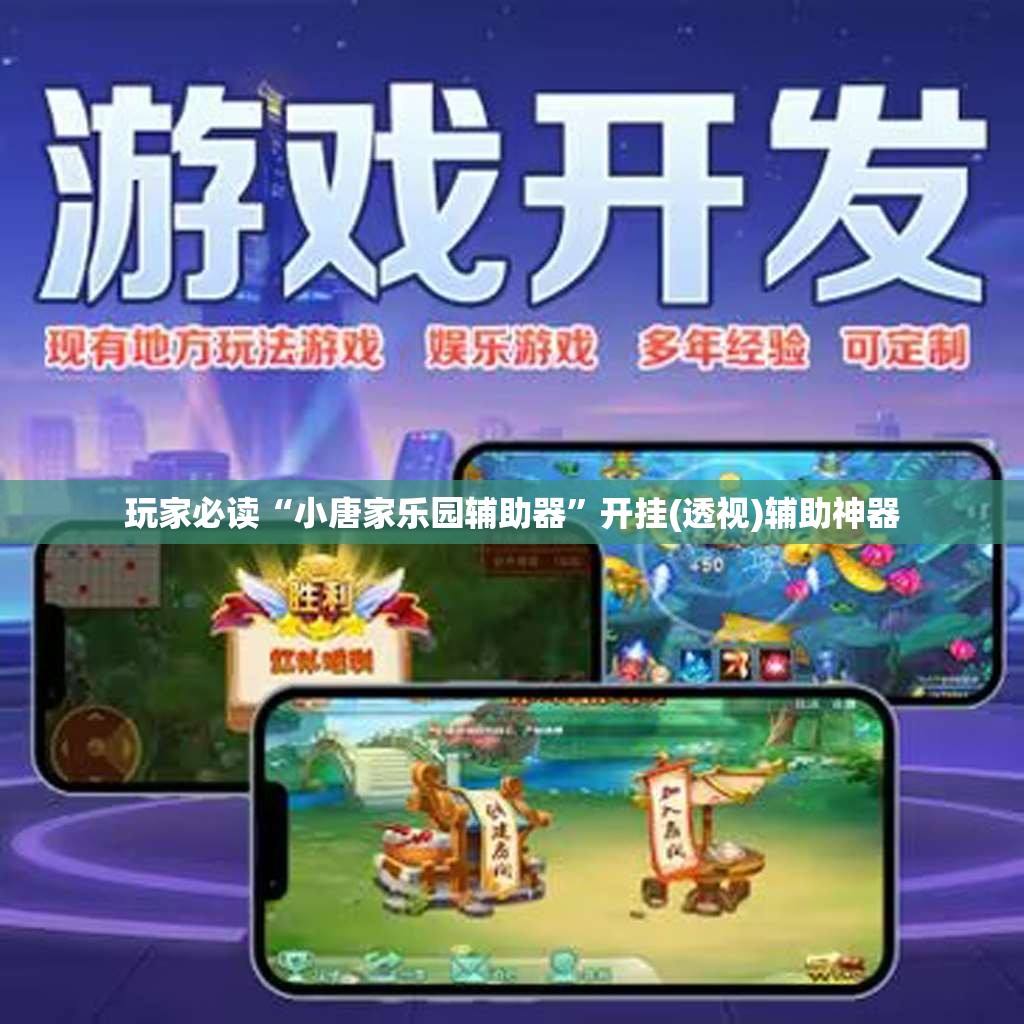 玩家必读“小唐家乐园辅助器”开挂(透视)辅助神器