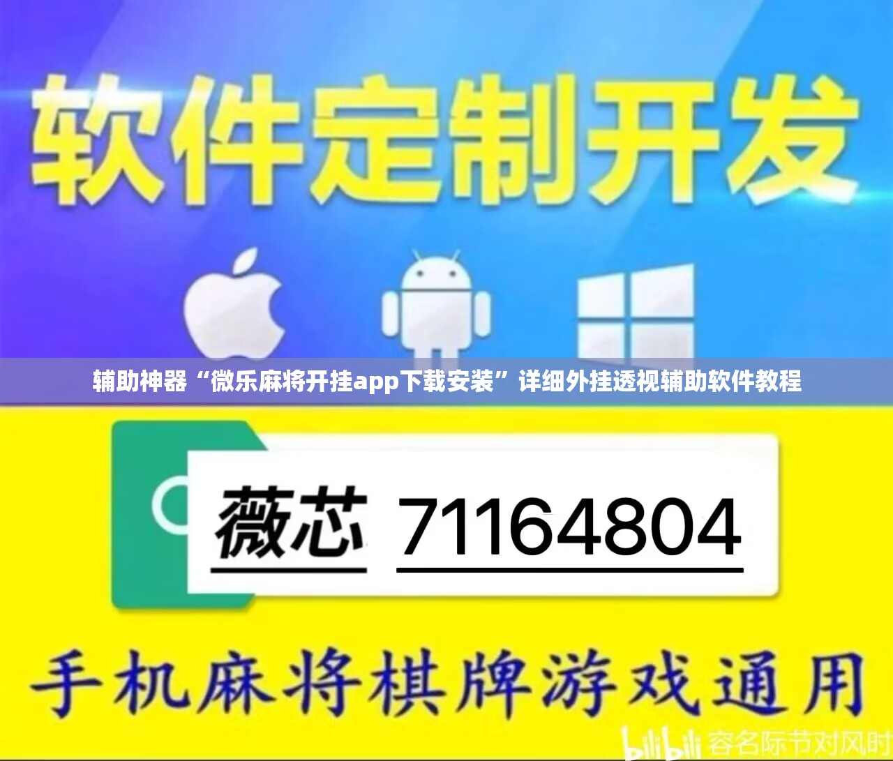 辅助神器“微乐麻将开挂app下载安装	”详细外挂透视辅助软件教程