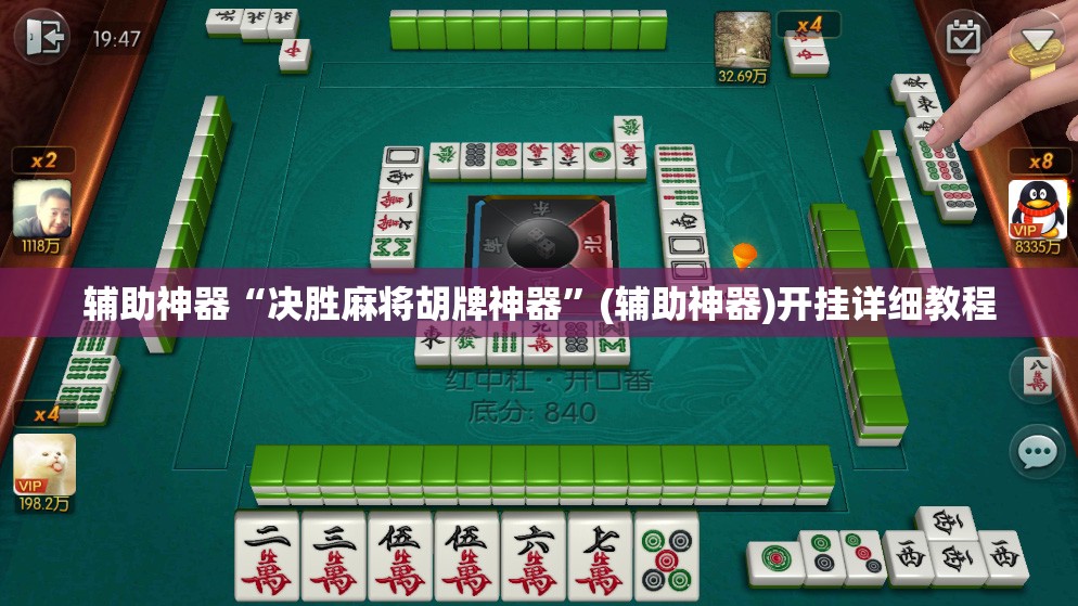 辅助神器“决胜麻将胡牌神器”(辅助神器)开挂详细教程