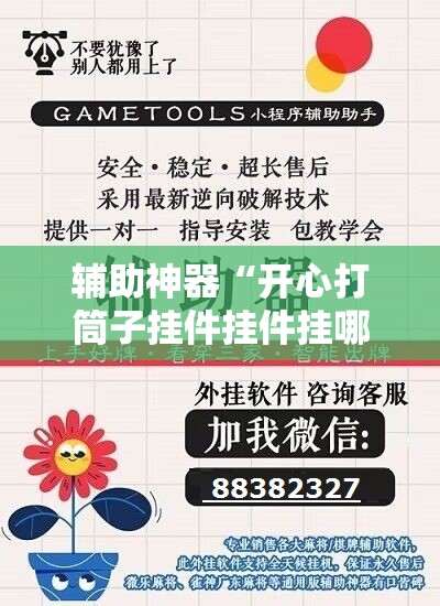 辅助神器“开心打筒子挂件挂件挂哪里图片	”详细外挂透视辅助软件教程