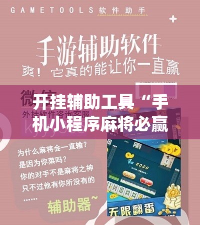 开挂辅助工具“手机小程序麻将必赢神软件	”(辅助神器)开挂详细教程