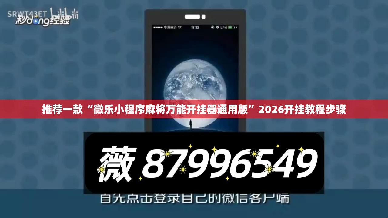 推荐一款“微乐小程序麻将万能开挂器通用版”2026开挂教程步骤